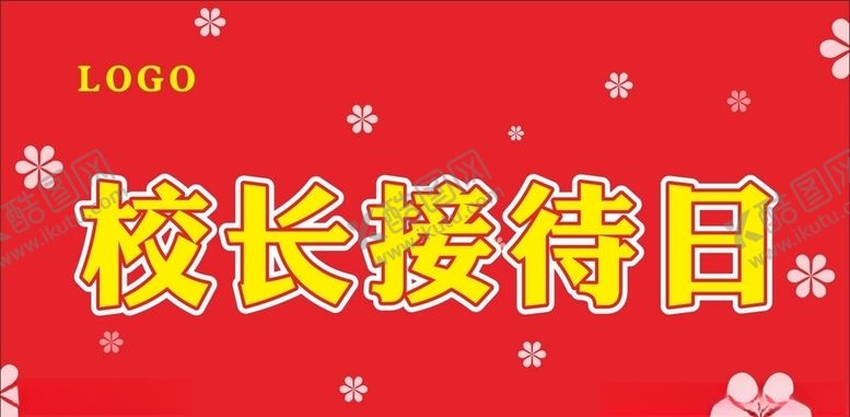 编号：59796309260236264598【酷图网】源文件下载-校长接待日