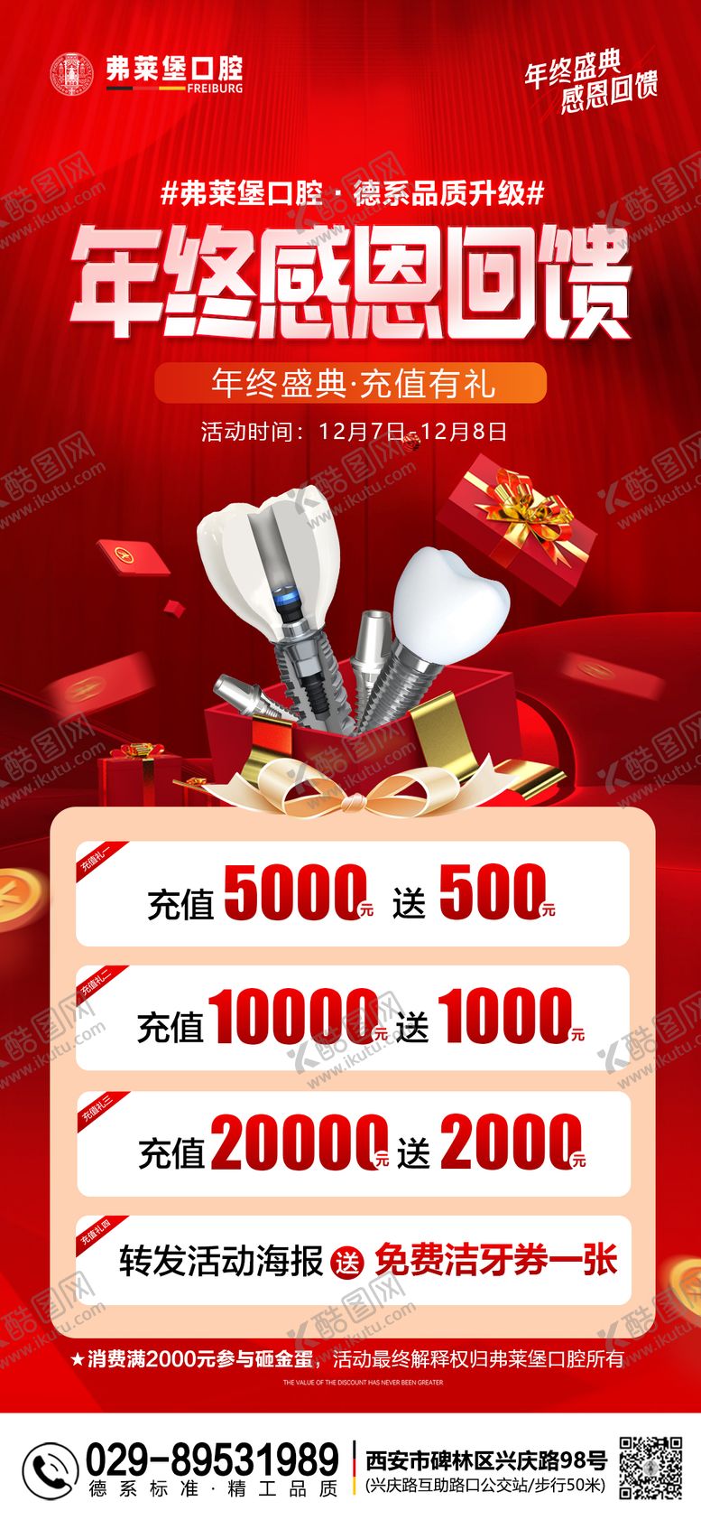 编号：78653210171939147890【酷图网】源文件下载-口腔充值活动