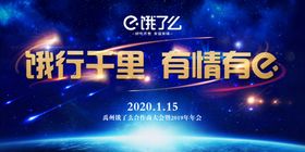 饿了么年会