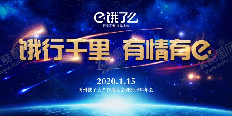编号：94861905091921547315【酷图网】源文件下载-饿了么年会