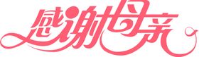 母亲节