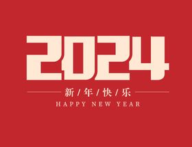 2024龙年字体