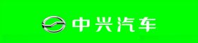 中兴汽车