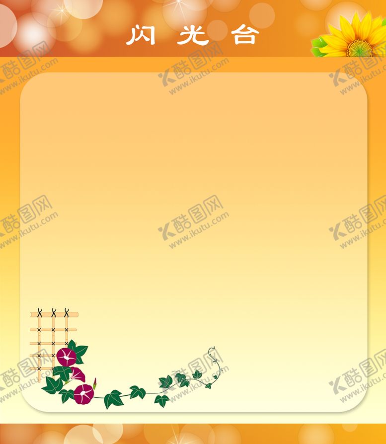 编号：35677611201431024078【酷图网】源文件下载-闪光台