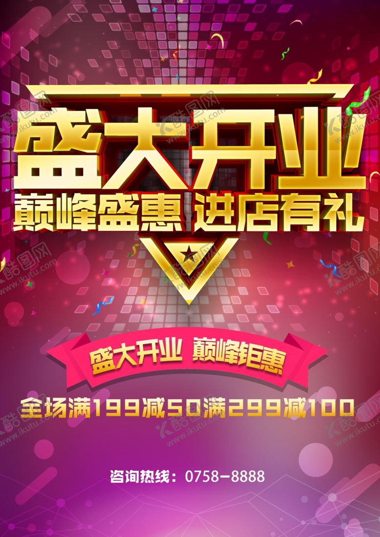 编号：84057912181103013902【酷图网】源文件下载-盛大开业