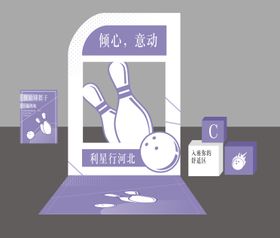 保龄球活动堆头美陈