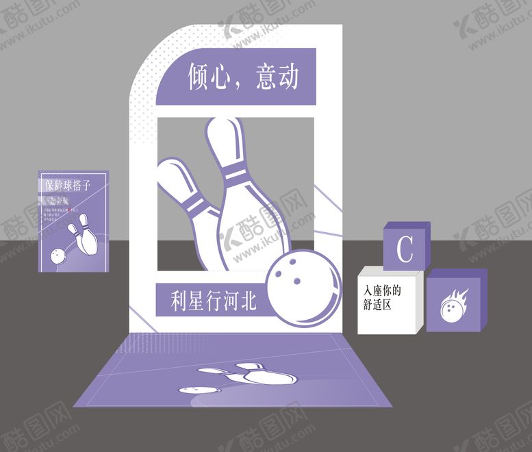 编号：31707303221905141651【酷图网】源文件下载-保龄球活动堆头美陈