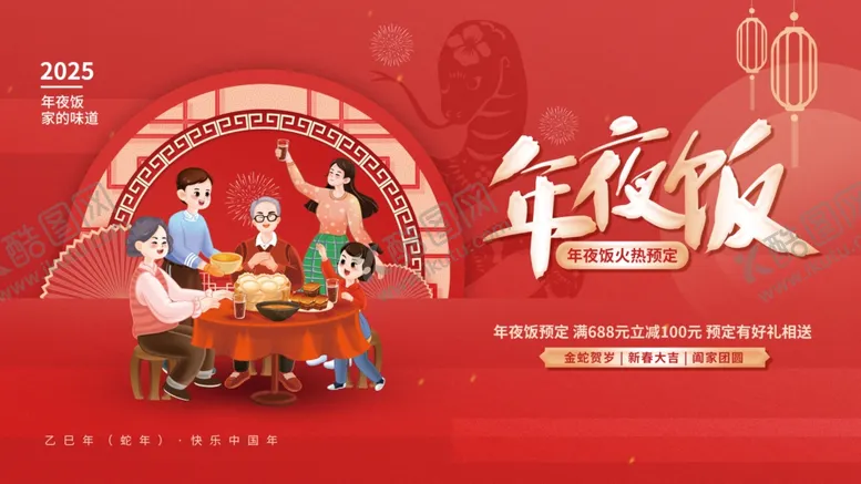 编号：99514201260550341122【酷图网】源文件下载-预定年夜饭