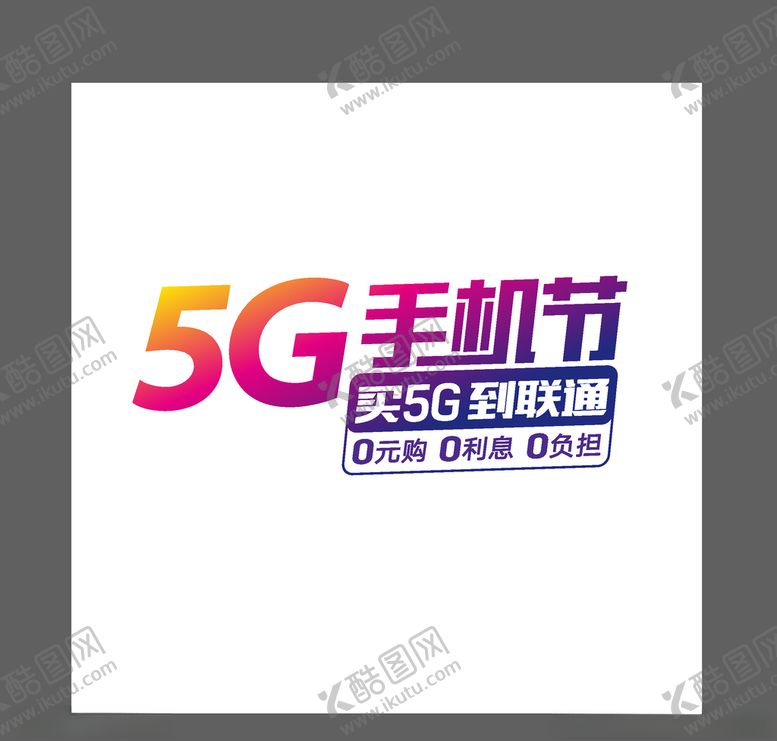 编号：46787807050840106516【酷图网】源文件下载-LOGO5g手机节手机标