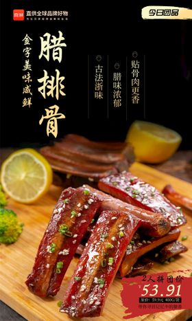 腊肉排骨海报