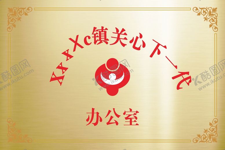 编号：84945001190810177816【酷图网】源文件下载-关心下一代铜牌