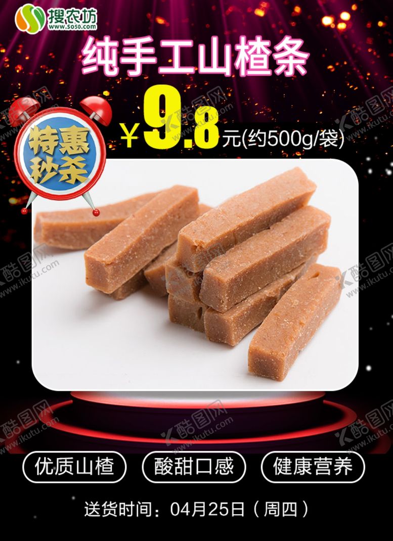 编号：29956405101435535578【酷图网】源文件下载-特惠秒杀纯手工山楂条