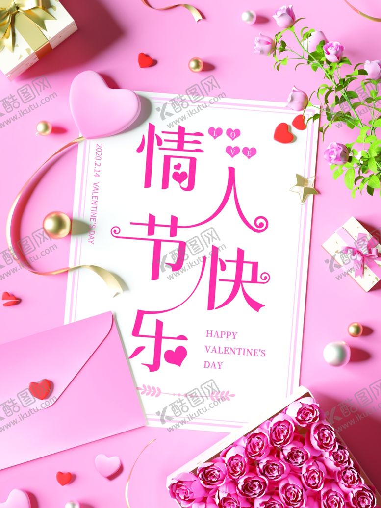 编号：21603207070021411382【酷图网】源文件下载-情人节快乐