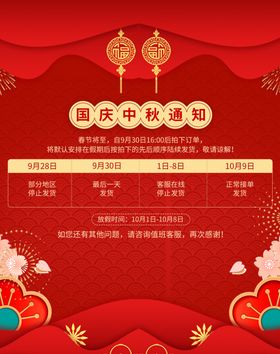 国庆放假通知电商中秋宣传栏节