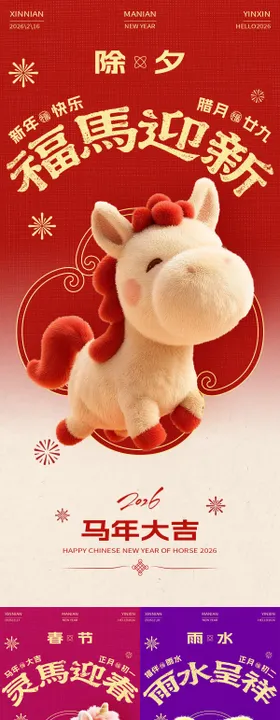 马年除夕春节雨水迎财神开工大吉海报