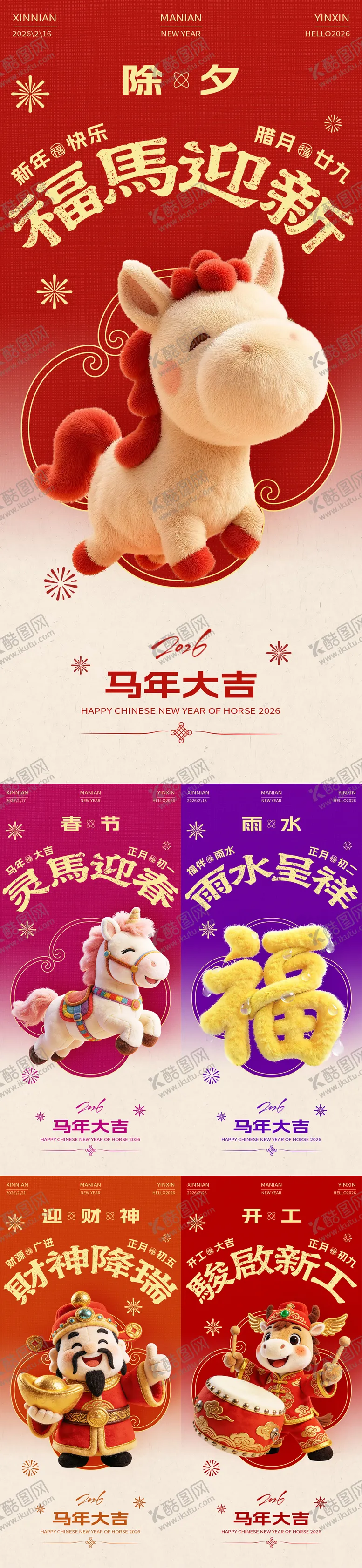 编号：41445102021323293298【酷图网】源文件下载-马年除夕春节雨水迎财神开工大吉海报