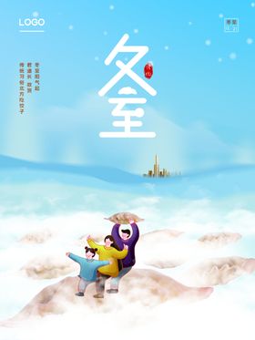 冬至海报展板天你好
