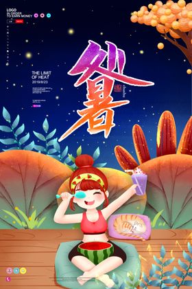 处暑创意卡通插画海报