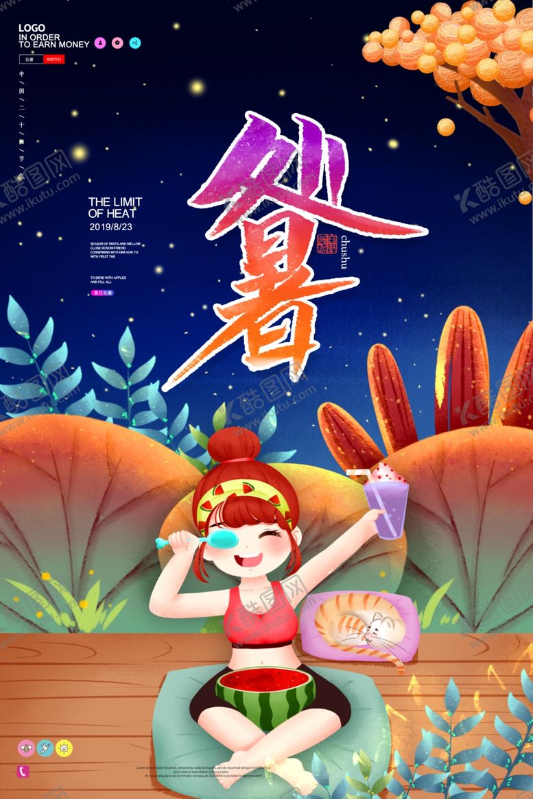 编号：55305810211650134561【酷图网】源文件下载-处暑创意卡通插画海报