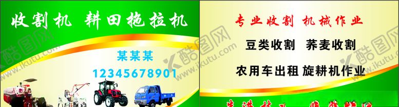 编号：87735710040650175148【酷图网】源文件下载-收割机名片