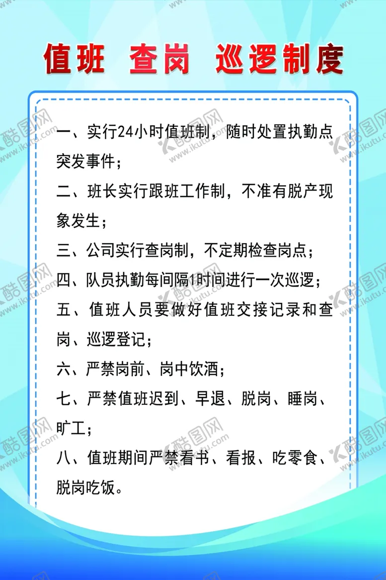 编号：70501205050103343166【酷图网】源文件下载-值班查岗巡逻制度