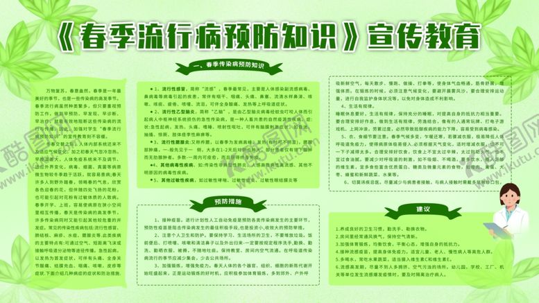 编号：38080904192229536925【酷图网】源文件下载-春季流行病预防宣传栏