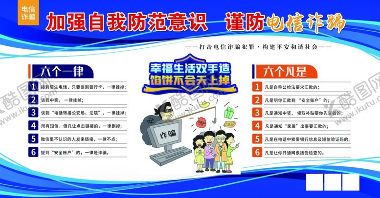 编号：36766501241411273926【酷图网】源文件下载-电信网络诈骗
