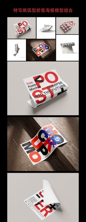 特写纸弧型折叠海报模型组合高级样机