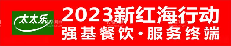 编号：39307512121226292417【酷图网】源文件下载-太太乐横幅