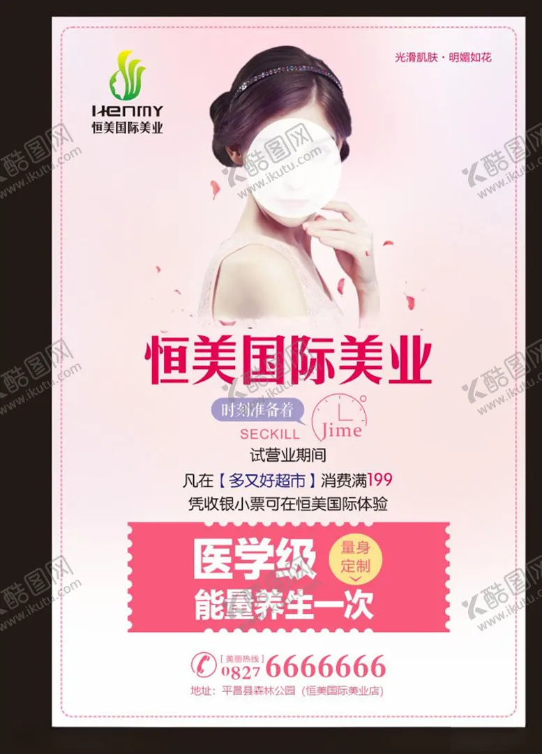 编号：99807406180909525281【酷图网】源文件下载-美容海报美业海报