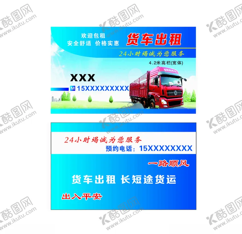 编号：39425709231338395018【酷图网】源文件下载-货车出租名片