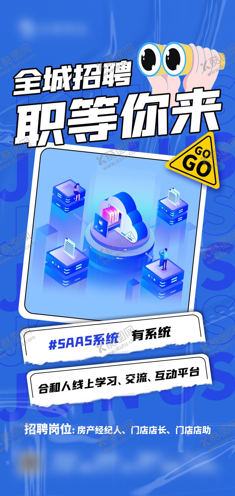 编号：46447411202153378096【酷图网】源文件下载-地产招聘海报