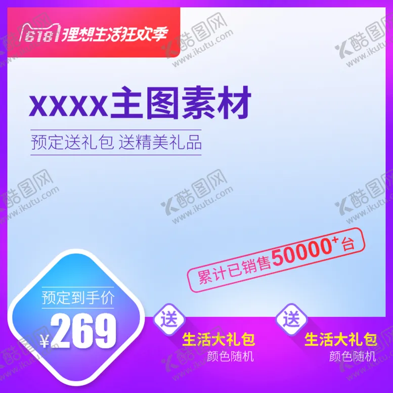 编号：29705409181836327581【酷图网】源文件下载-淘宝主图