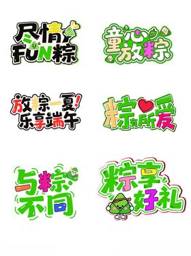 端午节与粽不同手举牌