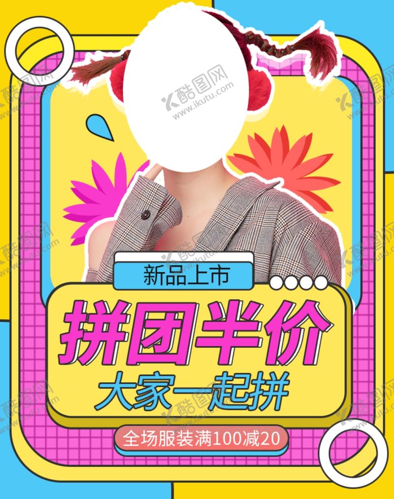 编号：67185209170226227266【酷图网】源文件下载-拼团半价