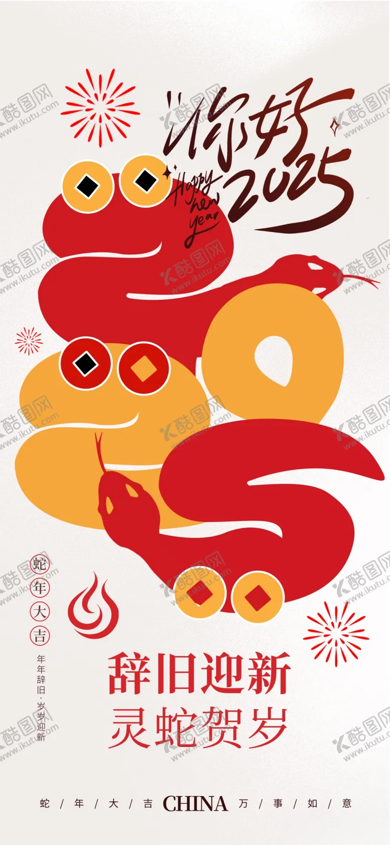 编号：57203502030506134754【酷图网】源文件下载-蛇年创意海报