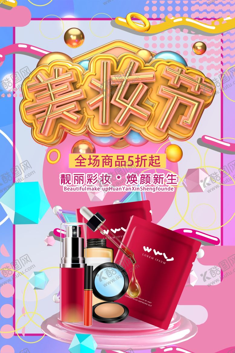 编号：27690909280451597540【酷图网】源文件下载-美妆节