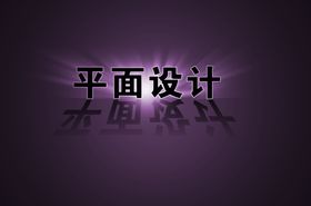 平面设计文字效果