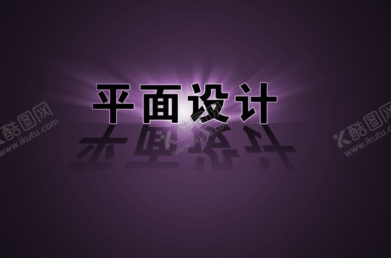 编号：12466411010647247925【酷图网】源文件下载-平面设计文字效果