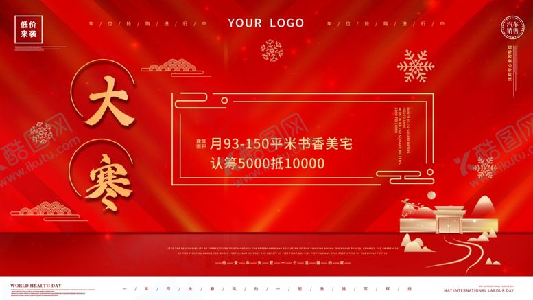 编号：90503705111526554331【酷图网】源文件下载-红色中国风大寒节气海报