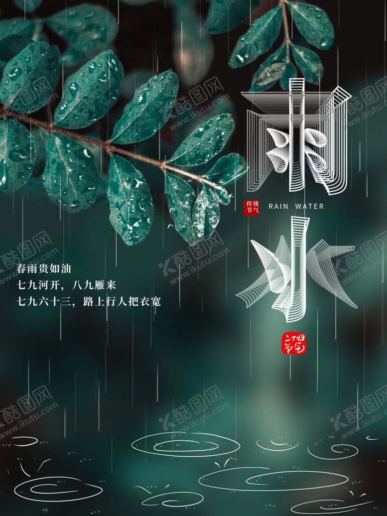 编号：69571901230421358212【酷图网】源文件下载-雨水节海报展板素材
