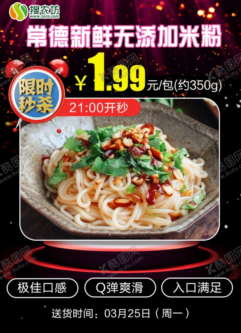 编号：48502210300027552291【酷图网】源文件下载-限时秒杀常德新鲜无添加米粉