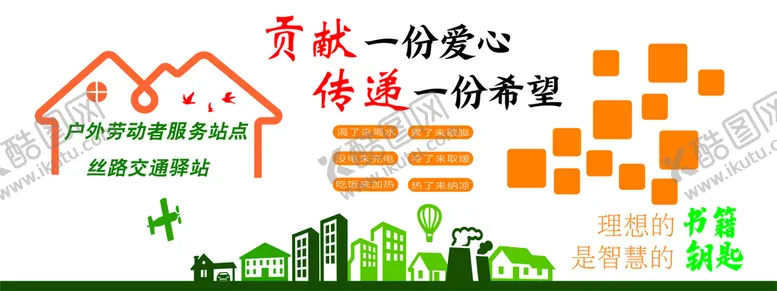 编号：72846510070608277250【酷图网】源文件下载-户外爱心驿站