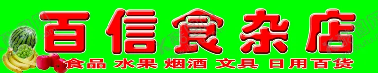 编号：14849304171501219950【酷图网】源文件下载-水果招牌喷绘