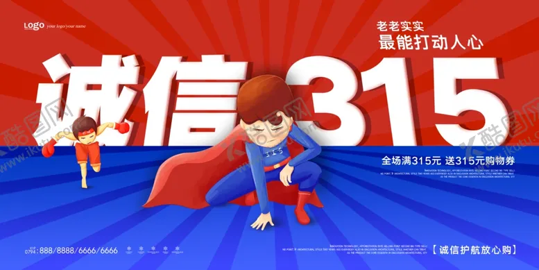 编号：30411703151144369265【酷图网】源文件下载-315宣传海报