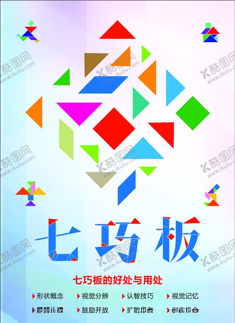 编号：39340005141839068358【酷图网】源文件下载-七巧板（智）