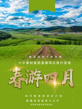 旅游海报环地球鲜花约会春天