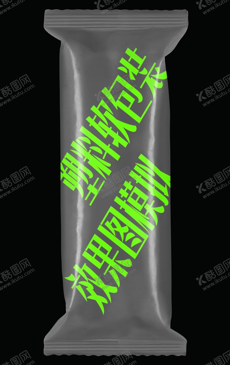编号：96081405091431506679【酷图网】源文件下载-成袋效果模拟分层图