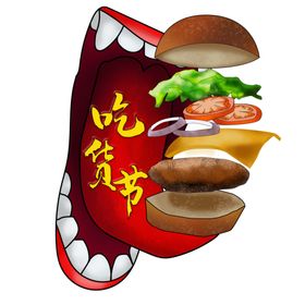 吃货节
