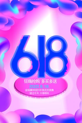 618创意促销系列海报